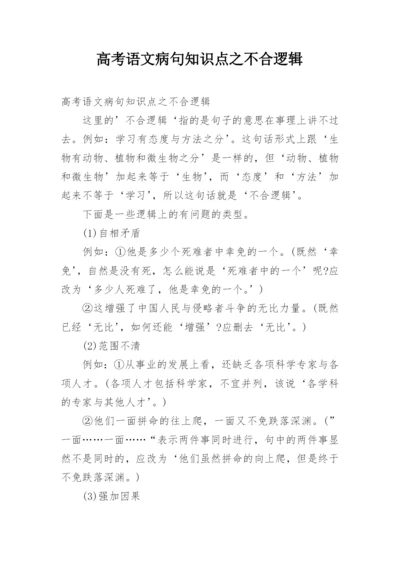 高考语文病句知识点之不合逻辑.docx