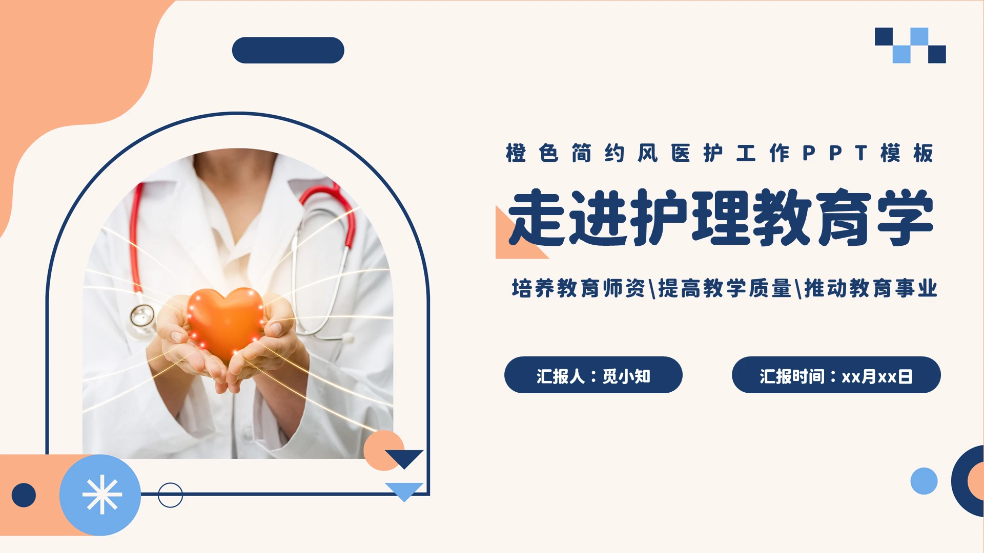 橙色简约风医护工作PPT模板护理教育学课件PPT