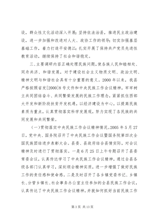 县民族工作调研报告.docx