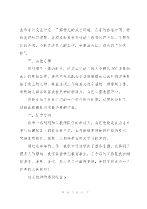 幼儿教师的述职报告5篇.docx