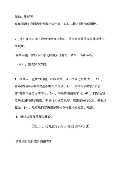 风作文之幼儿园行风自查报告.docx
