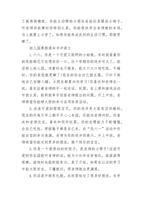 幼儿园寒假通知书评语.docx