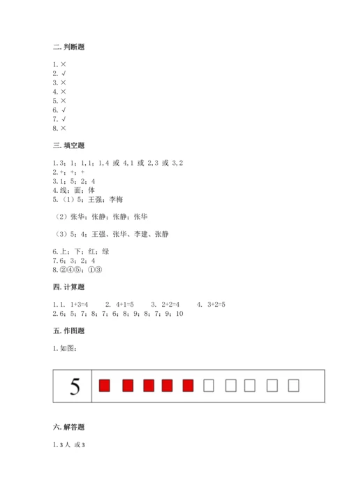 人教版一年级上册数学期中测试卷附答案（精练）.docx