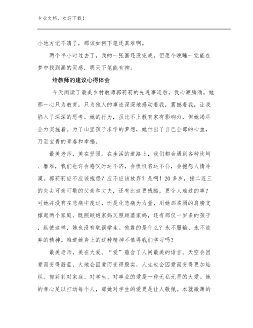 给教师的建议心得体会例文9篇文档合集.docx