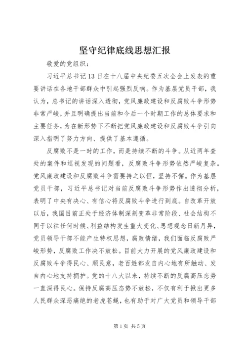 坚守纪律底线思想汇报.docx