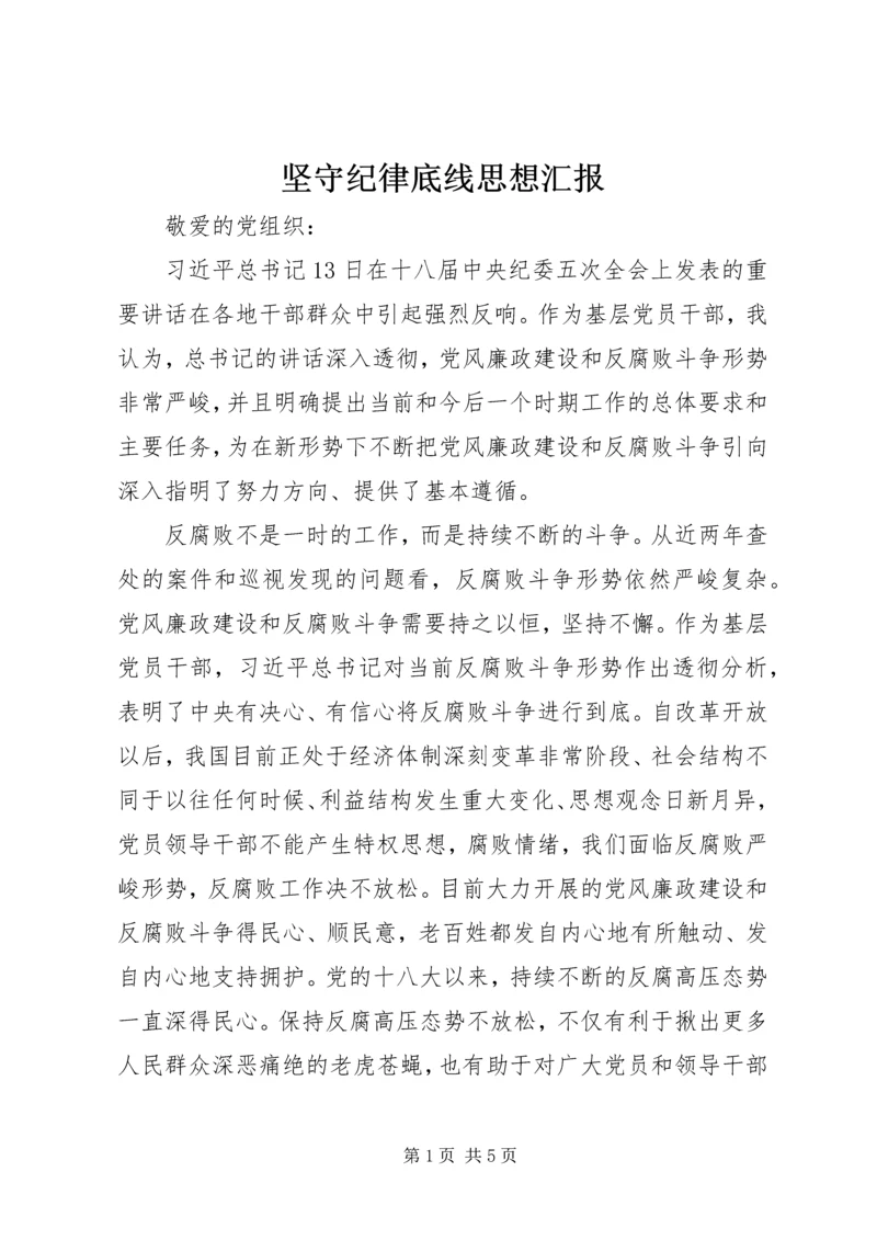 坚守纪律底线思想汇报.docx