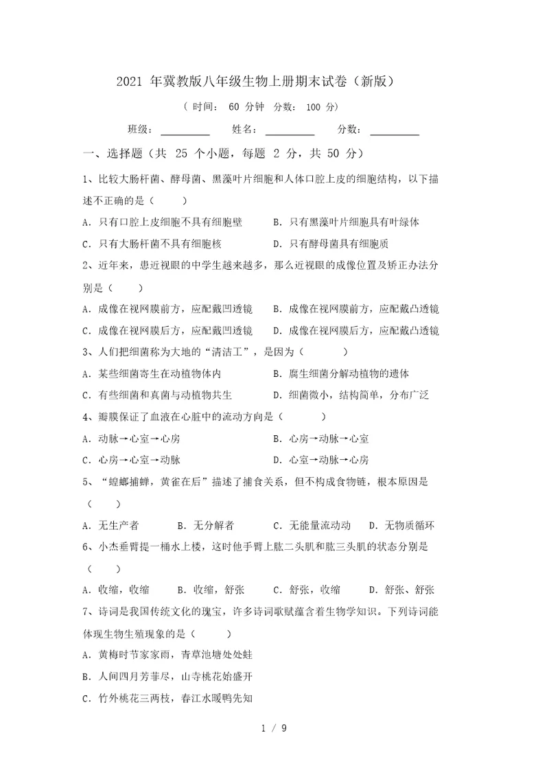 2021年冀教版八年级生物上册期末试卷(新版)
