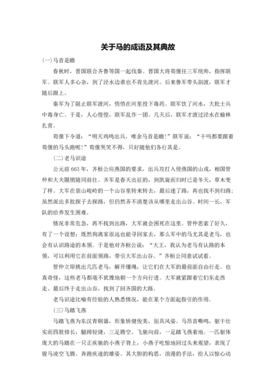 关于马的成语及其典故.docx