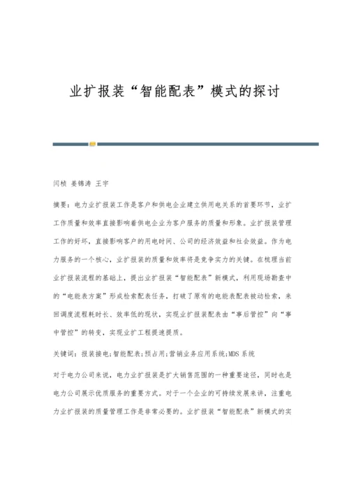 业扩报装智能配表模式的探讨.docx