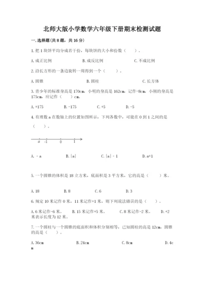 北师大版小学数学六年级下册期末检测试题精品【名校卷】.docx