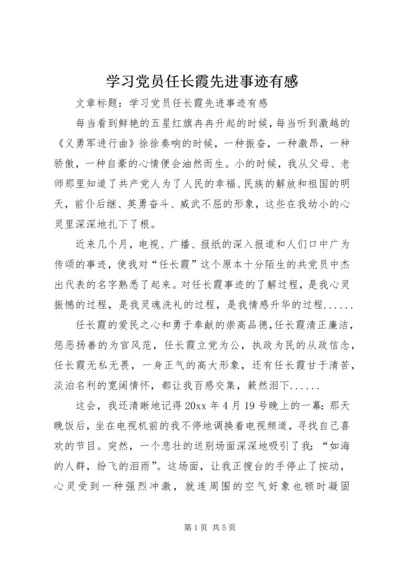 学习党员任长霞先进事迹有感 (2).docx