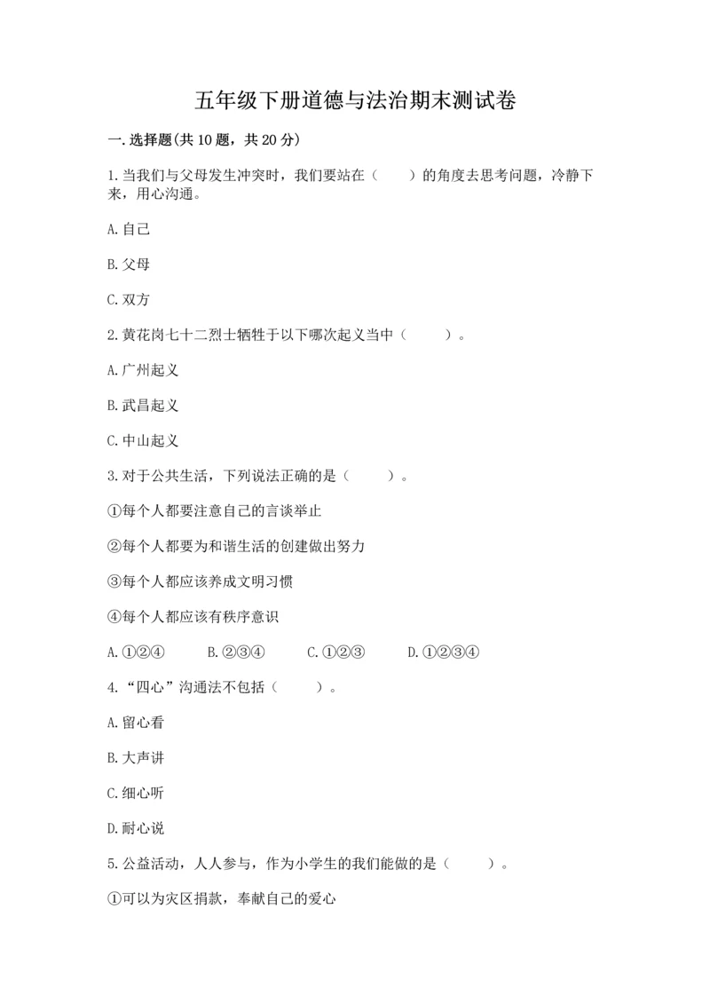 五年级下册道德与法治期末测试卷及完整答案（全优）.docx