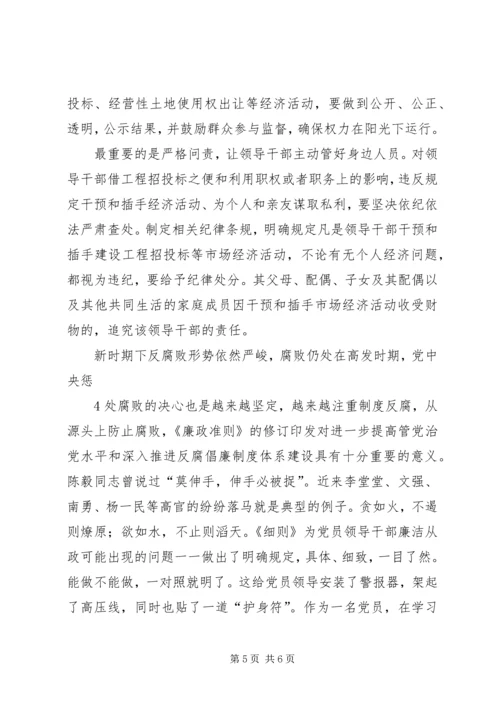 学习廉洁从政若干准则心得体会001 (2).docx