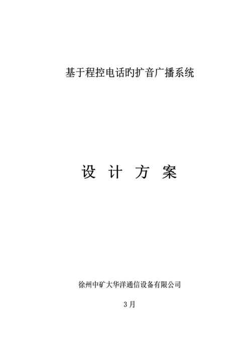 基于程控电话的扩音广播系统综合设计专题方案.docx