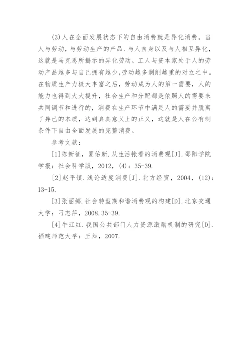 高一消费观念政治论文.docx