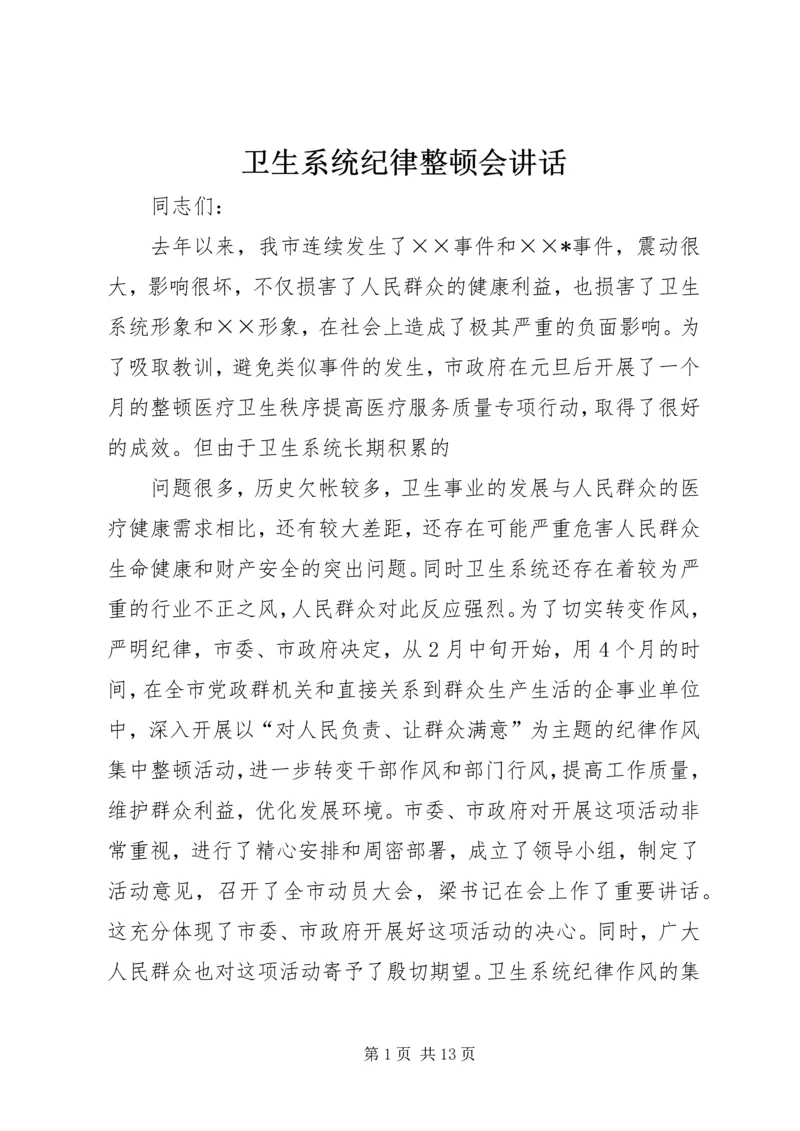 卫生系统纪律整顿会讲话.docx