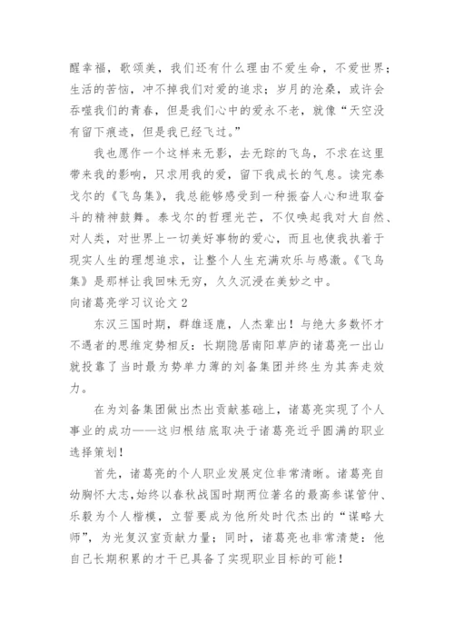 向诸葛亮学习议论文.docx