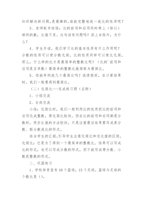 《比的基本性质》教案.docx