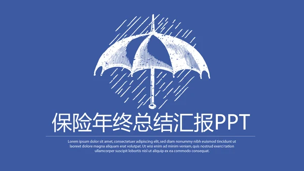 金融保险行业保险公司年年终总结汇报动态PPT