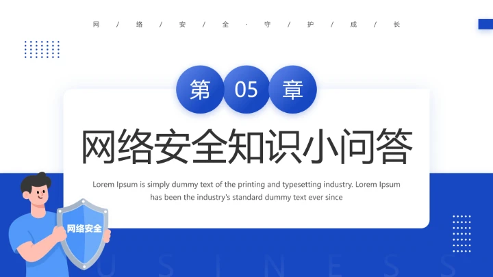 中小学网络安全主题班会网络安全知识科普宣传讲座PPT