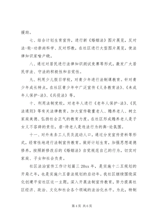 社区法治宣传工作计划.docx