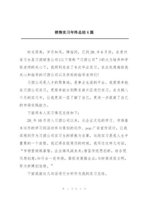 销售实习年终总结6篇.docx