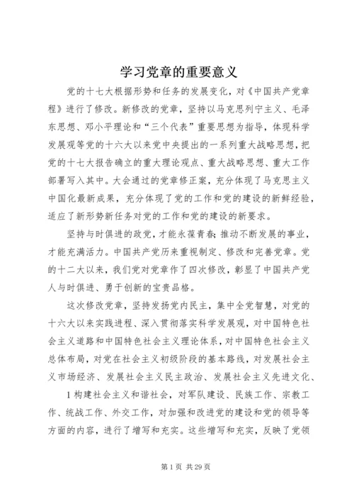 学习党章的重要意义.docx