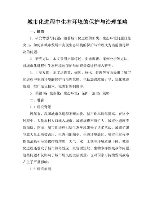 城市化进程中生态环境的保护与治理策略