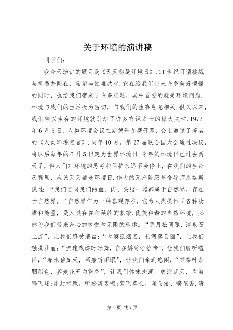 关于环境的演讲稿.docx