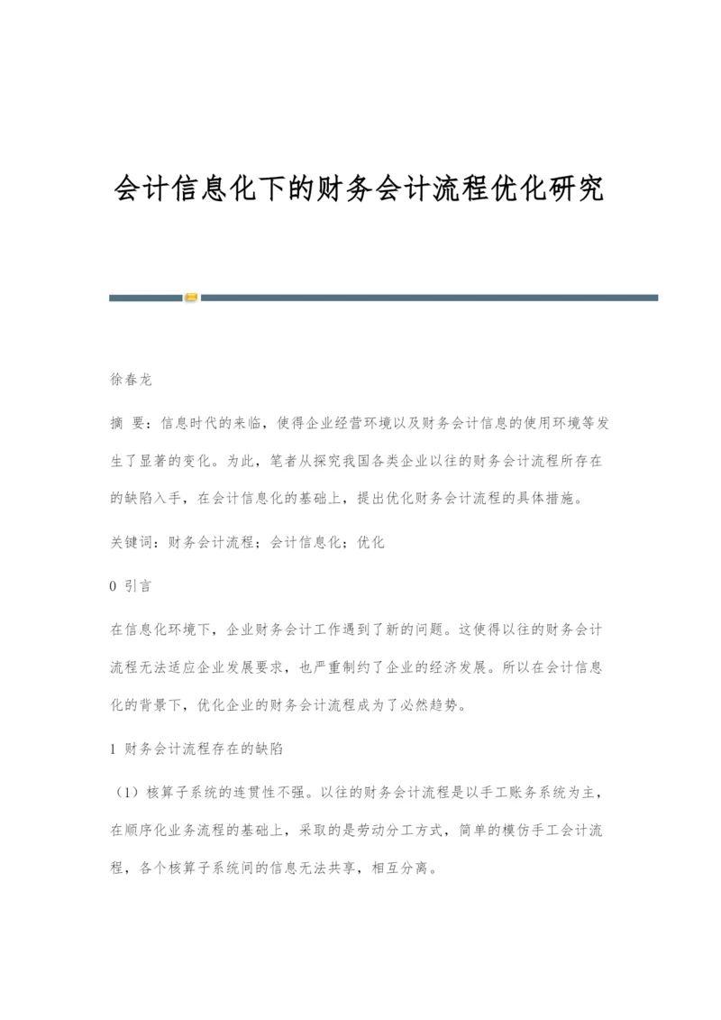 会计信息化下的财务会计流程优化研究.docx