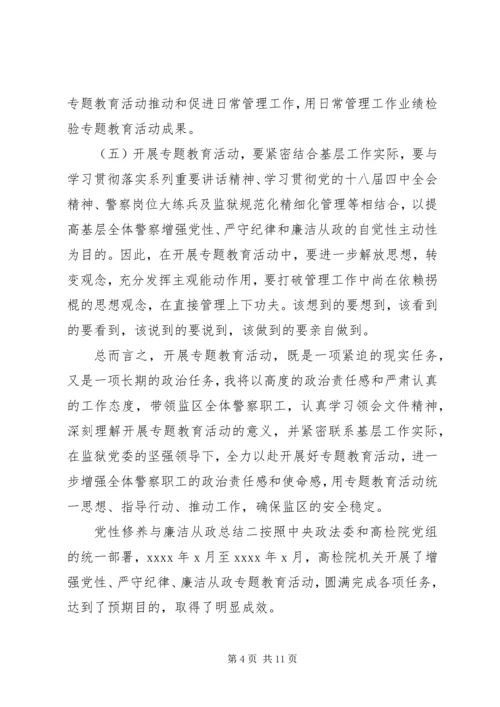 党性修养与廉洁从政总结.docx