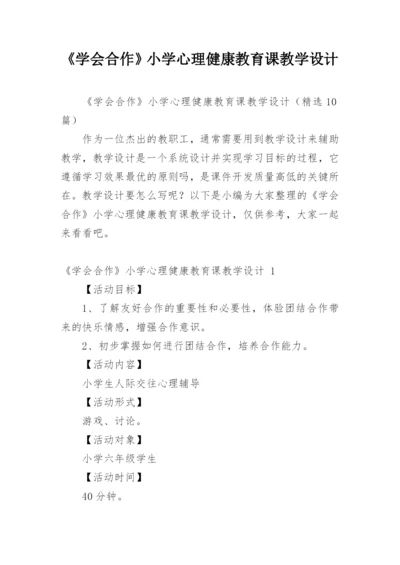 《学会合作》小学心理健康教育课教学设计.docx