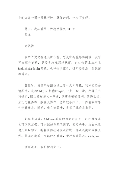 我心爱的一件物品作文500字(精选15篇).docx