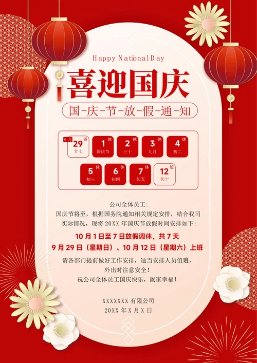 国庆节放假通知
