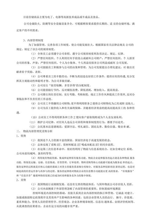 物流公司内部物流管理现状与对策研