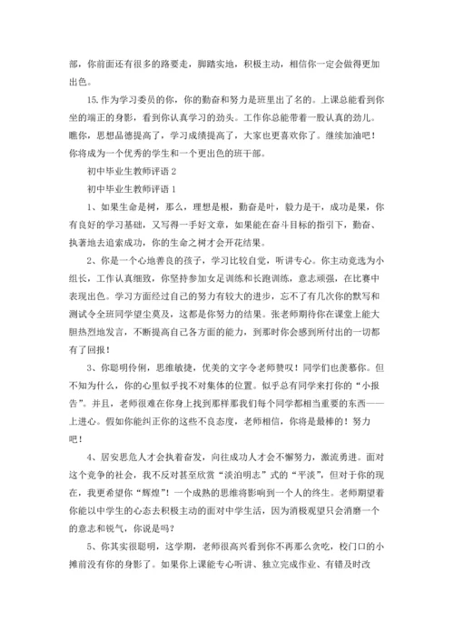 初中老师的评语（5篇）.docx