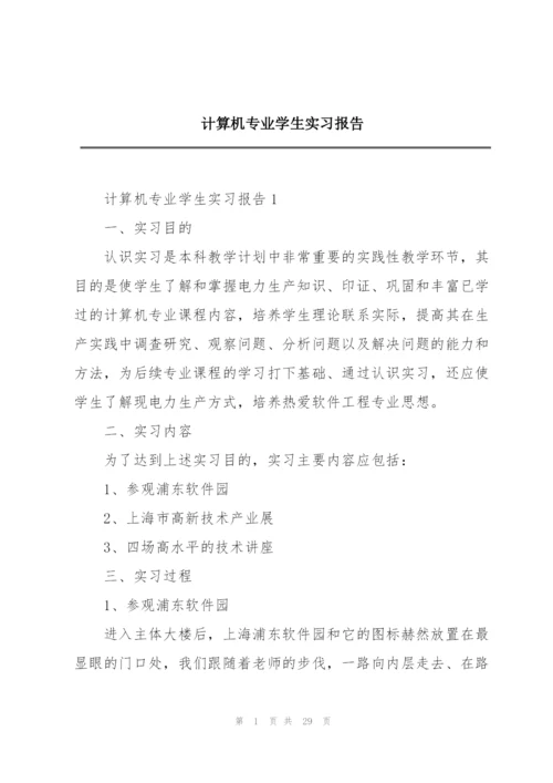 计算机专业学生实习报告.docx