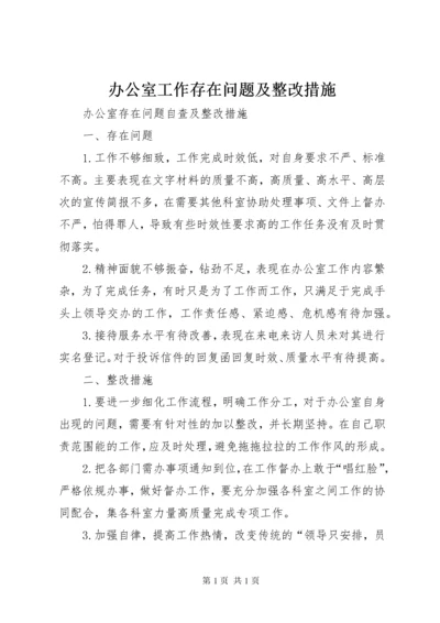 办公室工作存在问题及整改措施 (3).docx