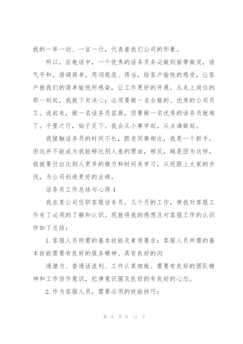 话务员工作总结与心得5篇.docx