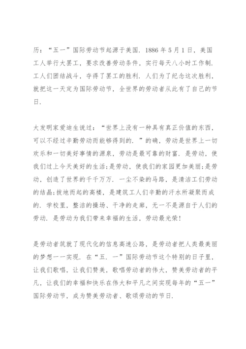 五一劳动节小学生国旗下讲话稿600字5篇.docx