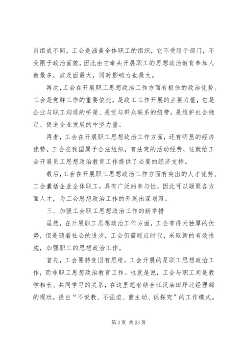 做好职工思想政治工作是工会组织的重要责任.docx