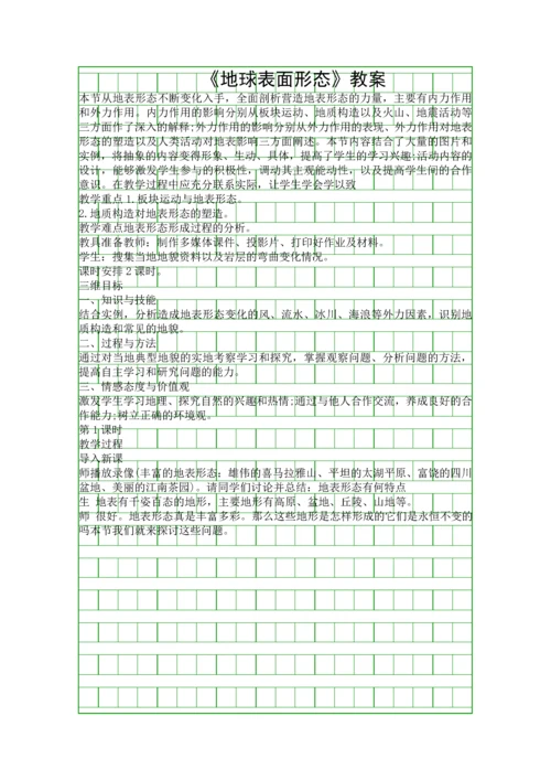 地球表面形态教案.docx