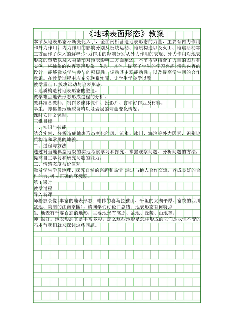 地球表面形态教案.docx