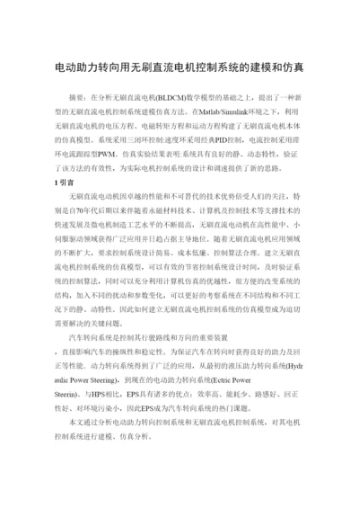 20226297电动助力转向用无刷直流电机控制系统的建模和仿真论文.docx