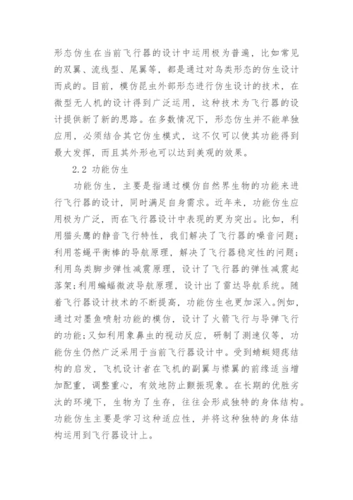 浅谈仿生学在飞行器设计中的意义与价值论文.docx