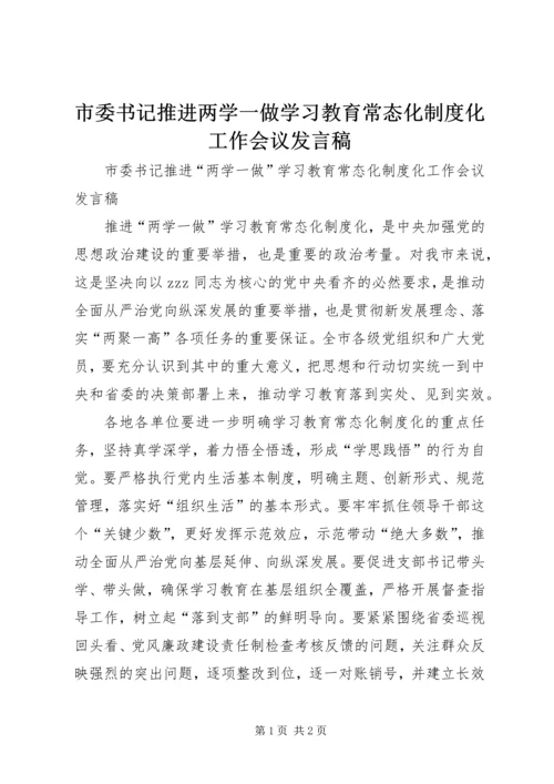 市委书记推进两学一做学习教育常态化制度化工作会议发言稿 (2).docx