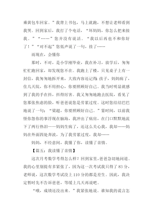 我读懂了亲情作文800字.docx