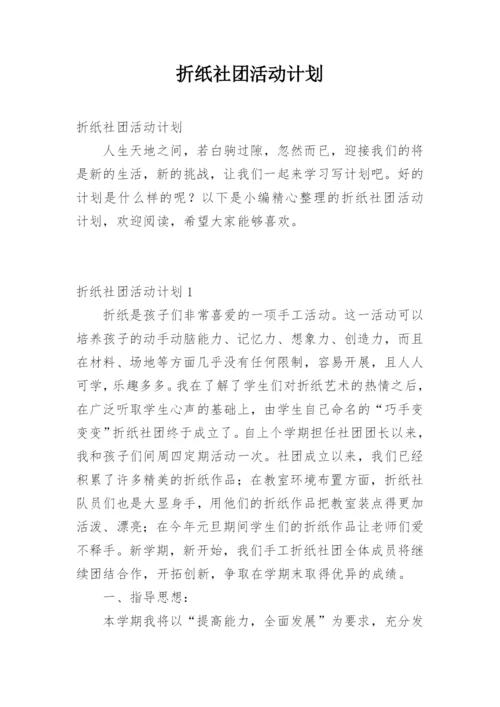 折纸社团活动计划.docx