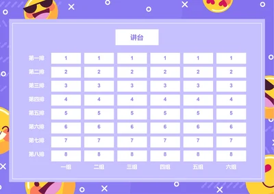 紫色卡通插画座位表