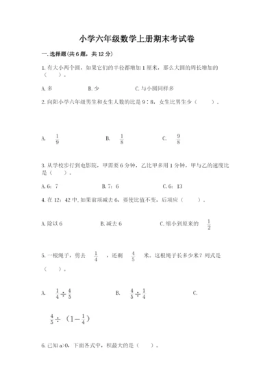小学六年级数学上册期末考试卷附参考答案（巩固）.docx